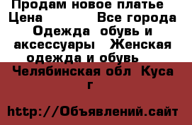 Продам новое платье › Цена ­ 1 500 - Все города Одежда, обувь и аксессуары » Женская одежда и обувь   . Челябинская обл.,Куса г.